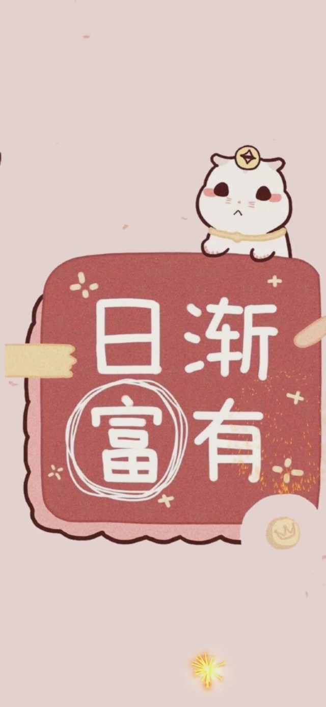 日渐富有