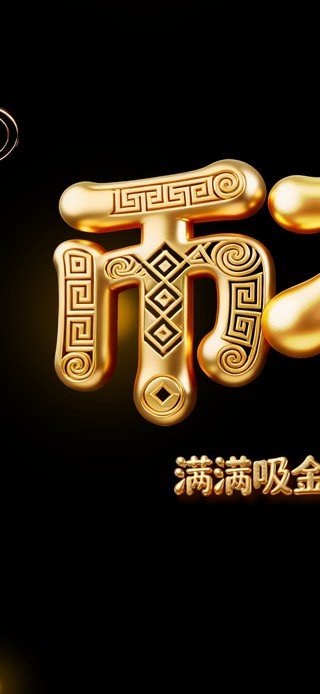 币 不 可 少  ！