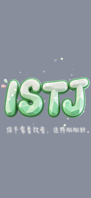 ISTJ人格壁纸