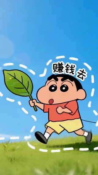 可爱小新赚钱去