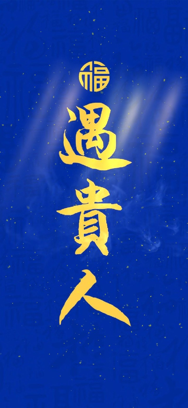 遇贵人 来好运 发大财