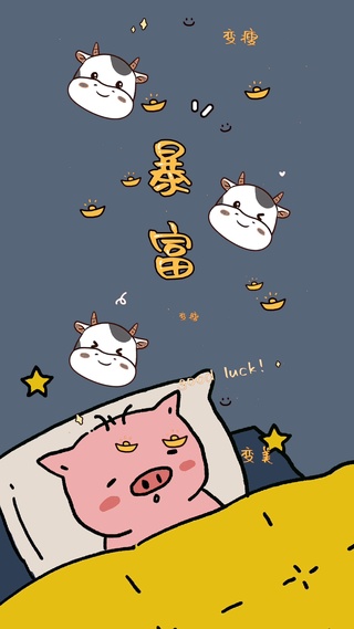 猪猪的梦