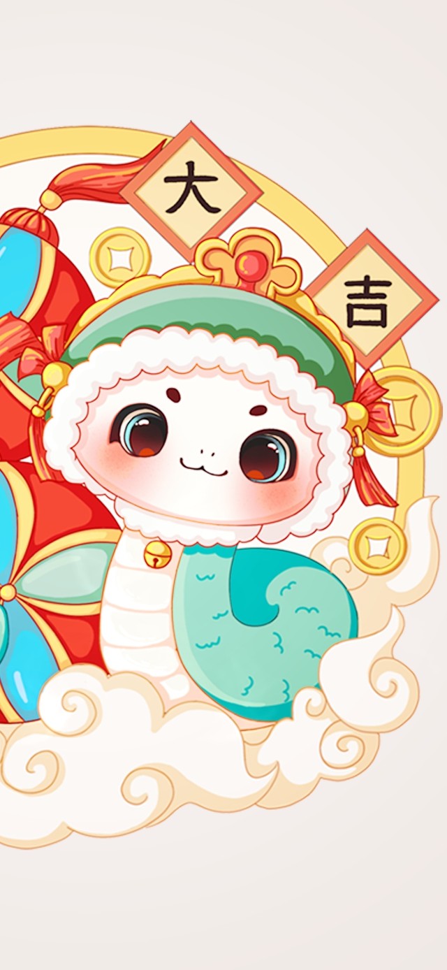 蛇年大吉