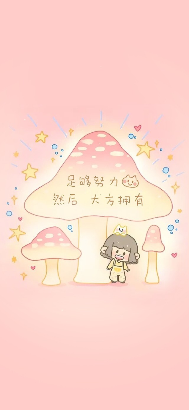 足够努力~大方拥有