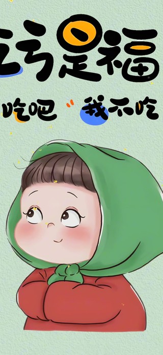 吃亏是福 你吃吧  我不吃！