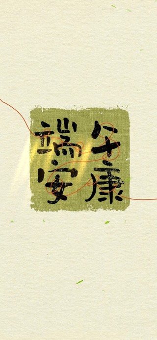 端午安康