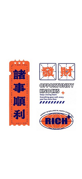 鸿运当头，财源广进