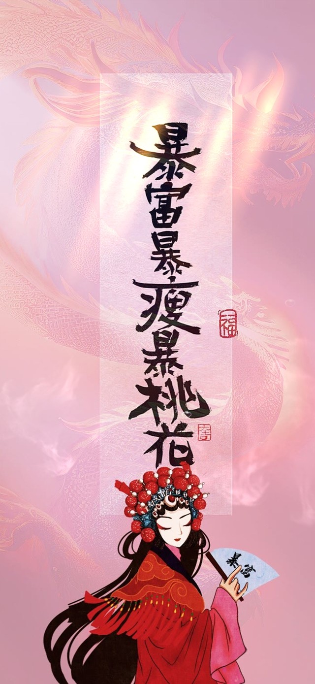 暴富暴瘦暴桃花