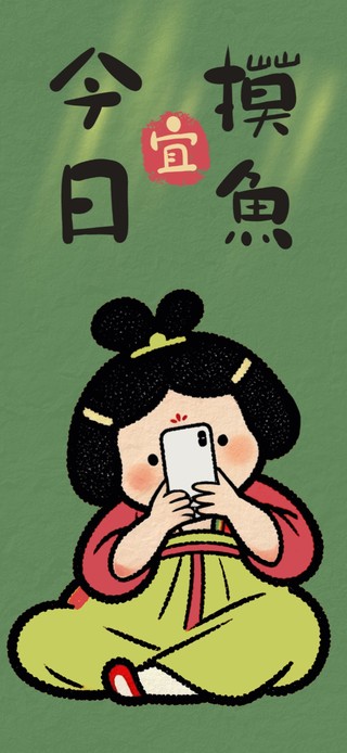 今日宜摸鱼