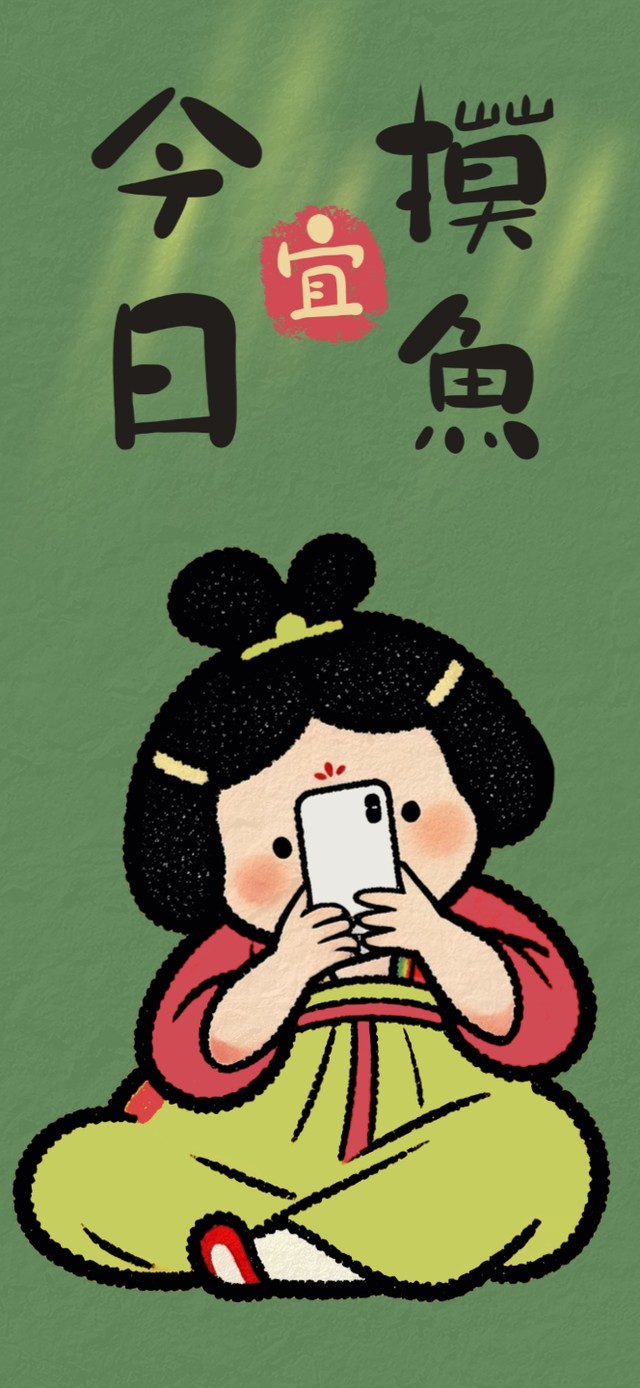 今日宜摸鱼