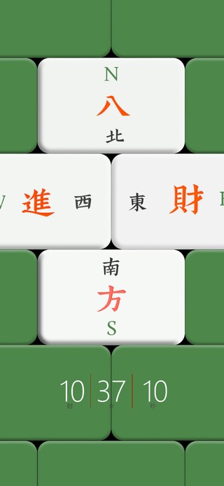 八  方  進  財！