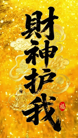 财神护我   文字  福