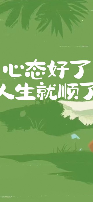 治愈好心态 护眼