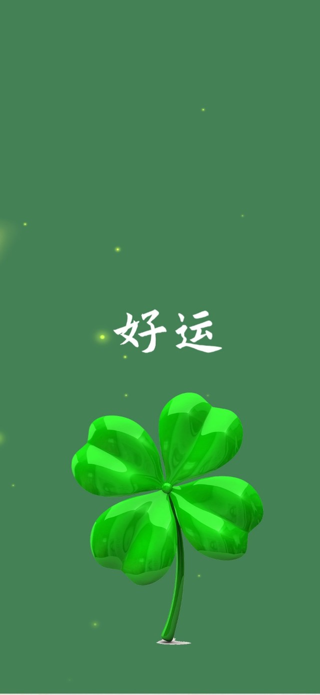 好运四叶草