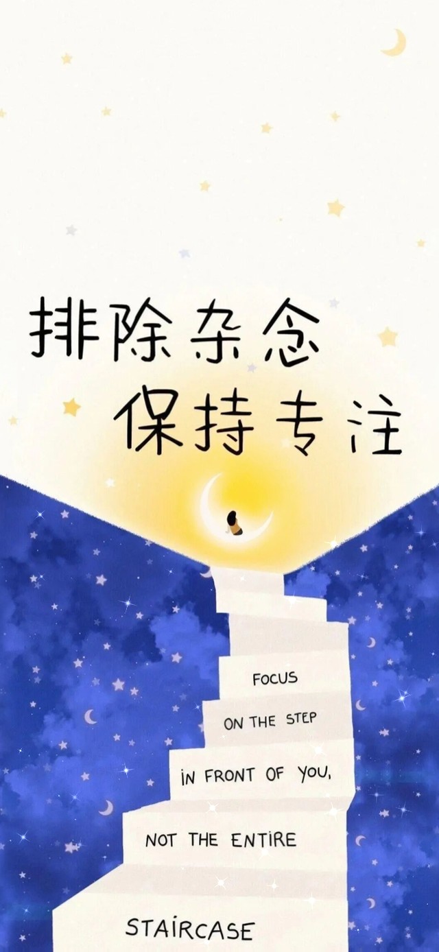 排除杂念～保持专注