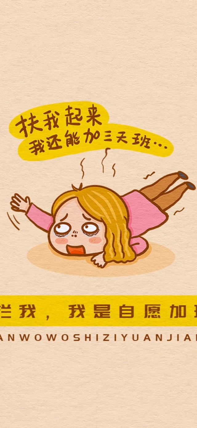 自愿加班