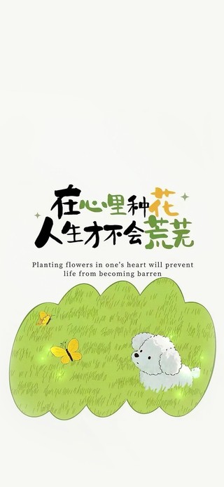 在心里种花～