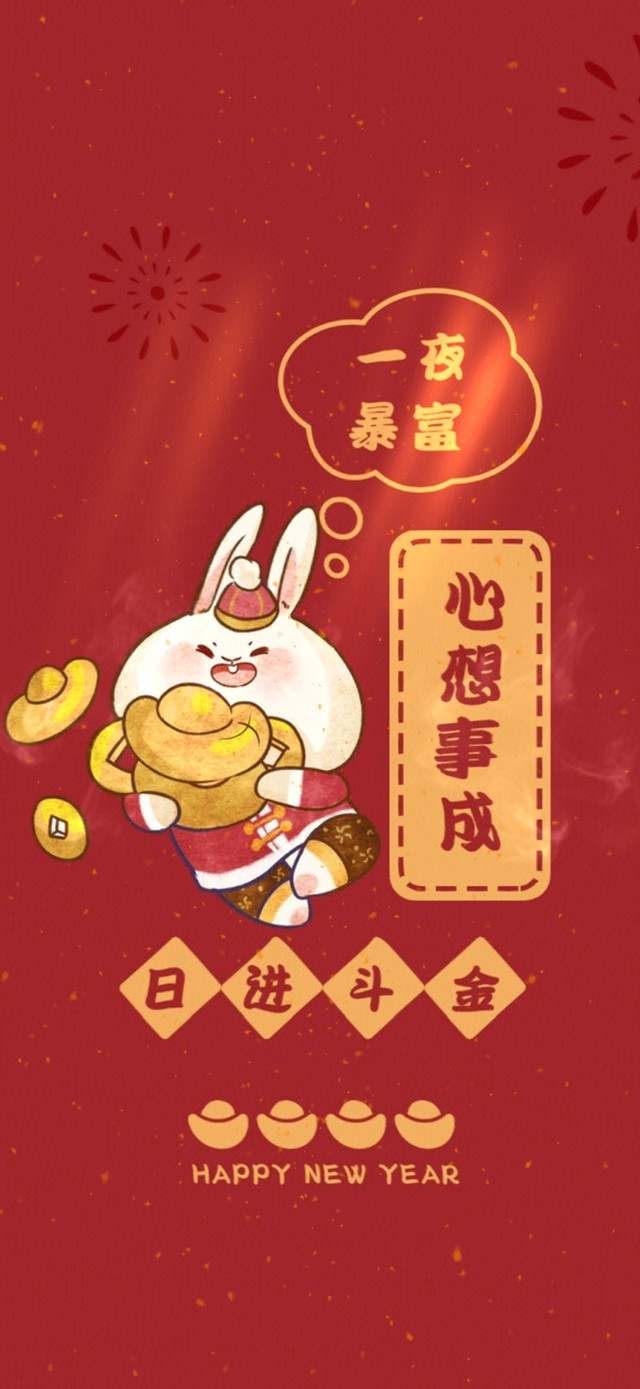 心想事成 一夜暴富