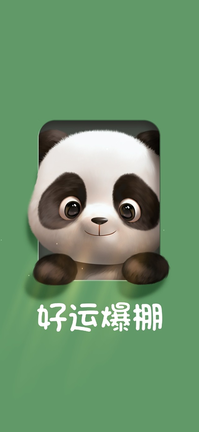 好运熊猫