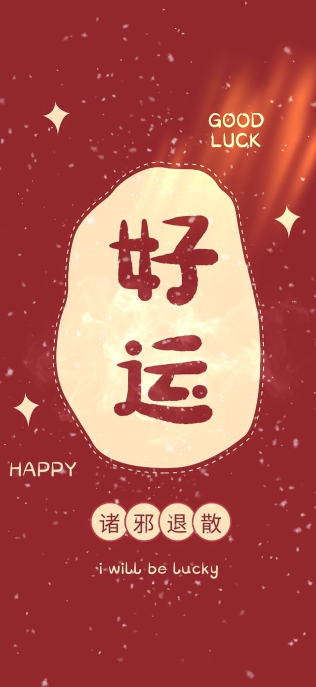 好运（带时钟）