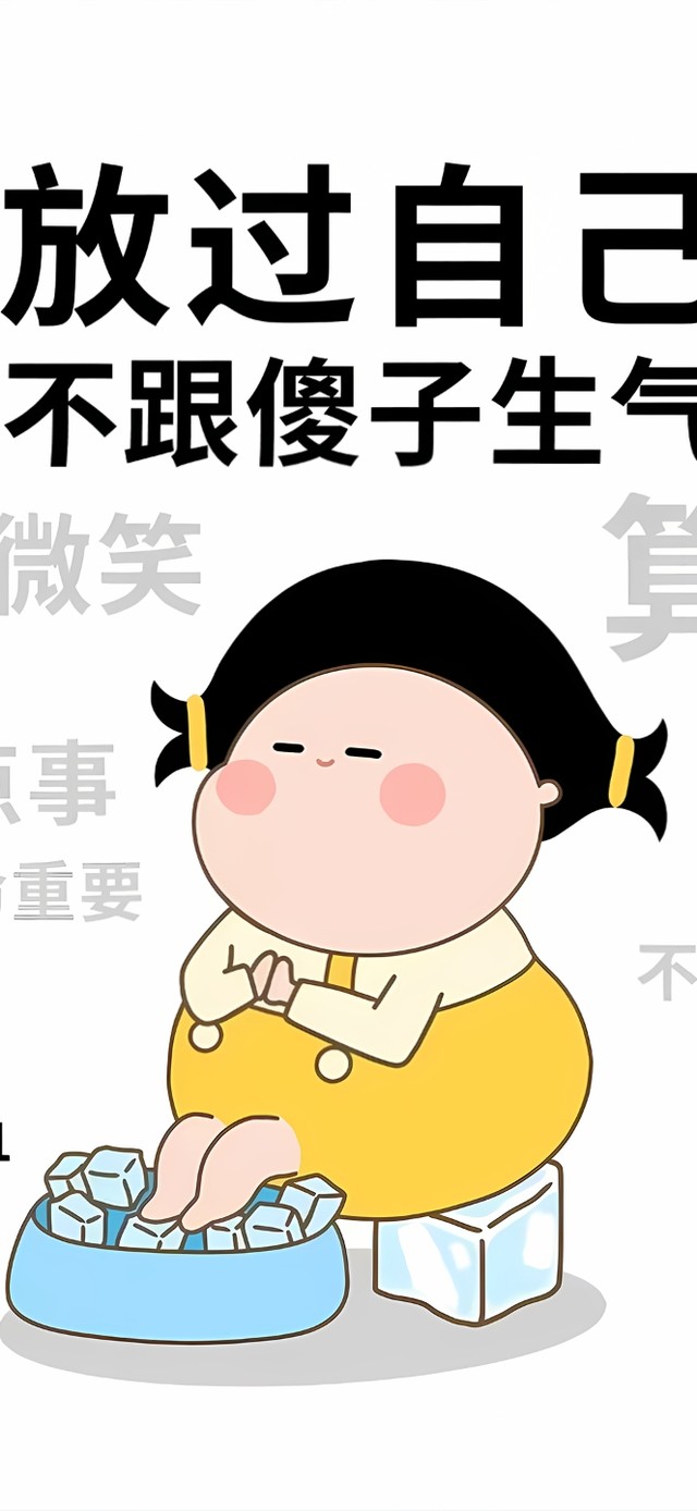 放过自己不生气