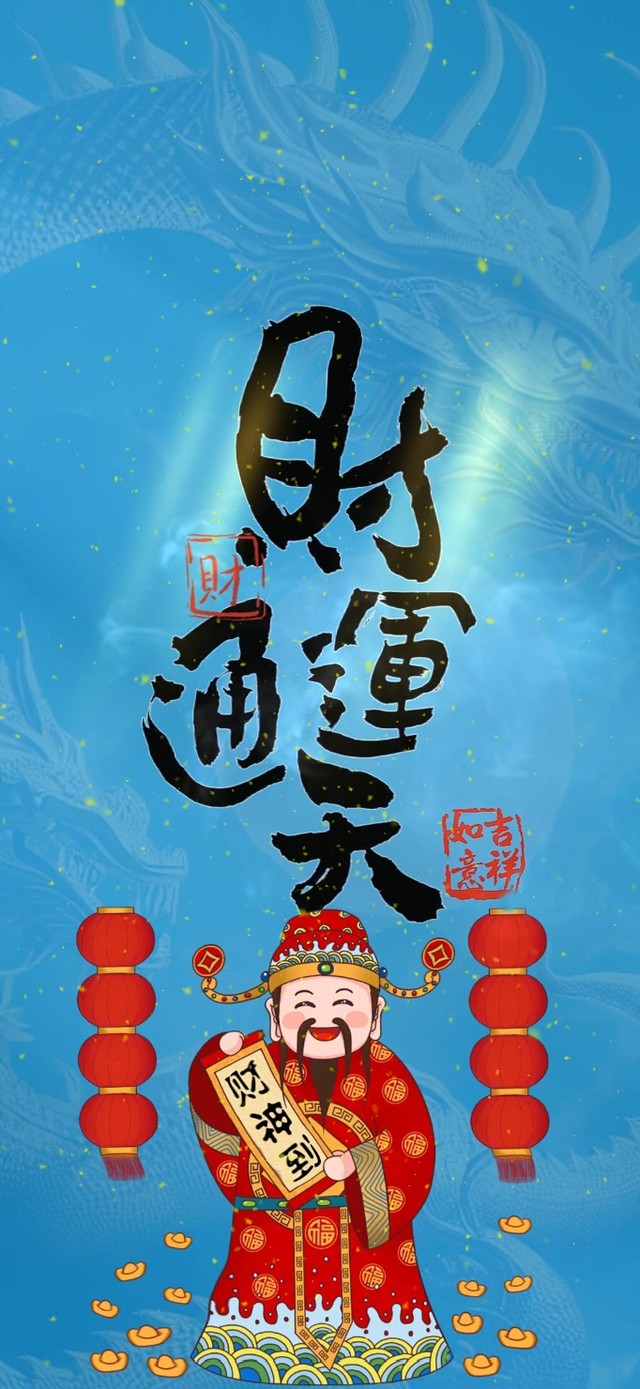 财神到、时运通天