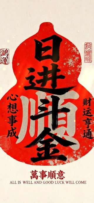 日进斗金