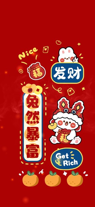 兔然暴富2023