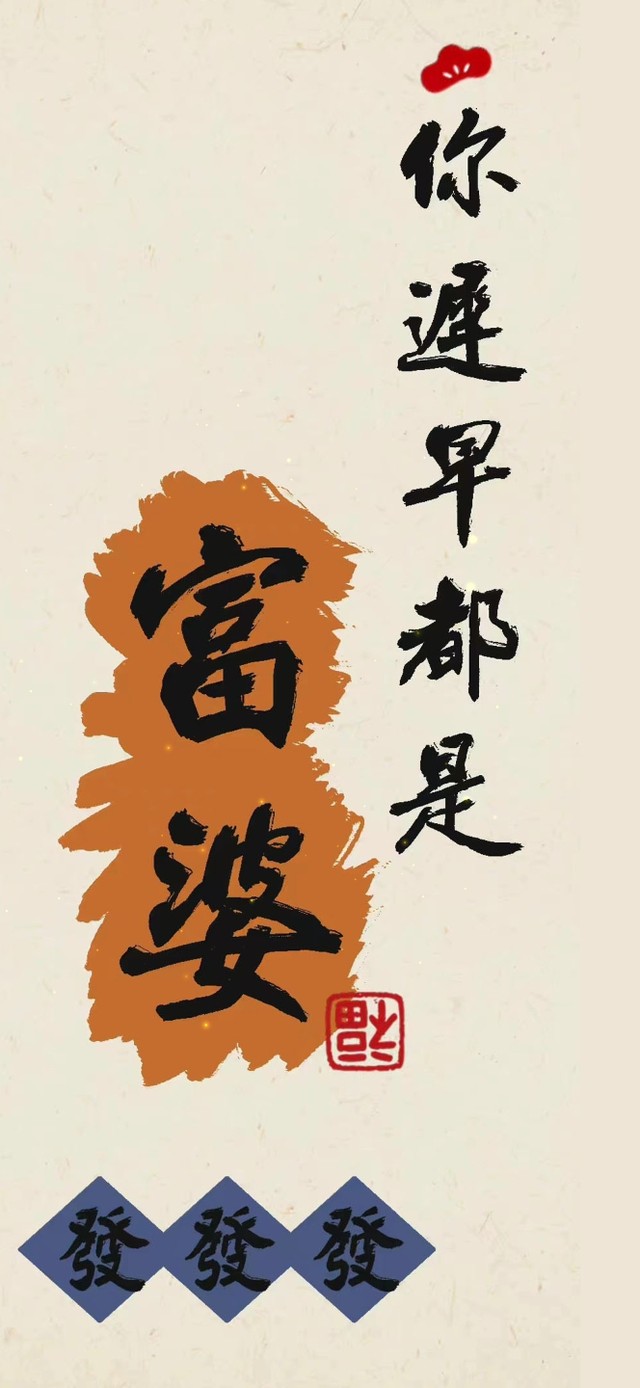 4K 你迟早都是富婆