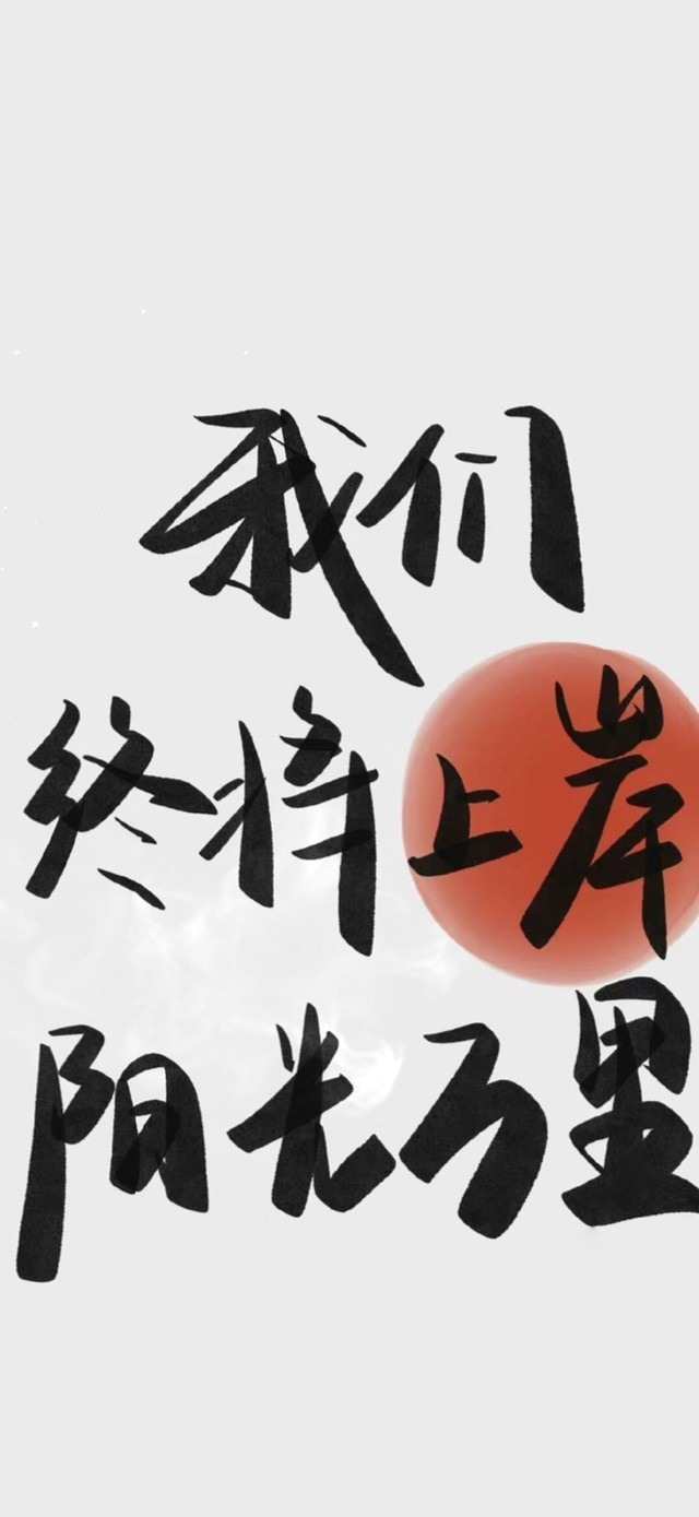 我们终将上岸，阳光万里。