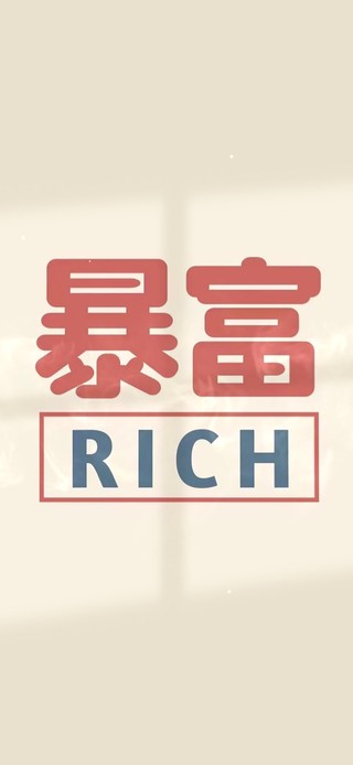 暴富文字