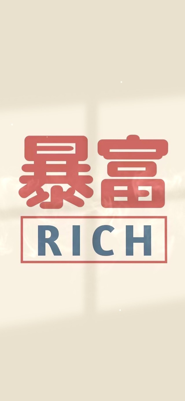 暴富文字