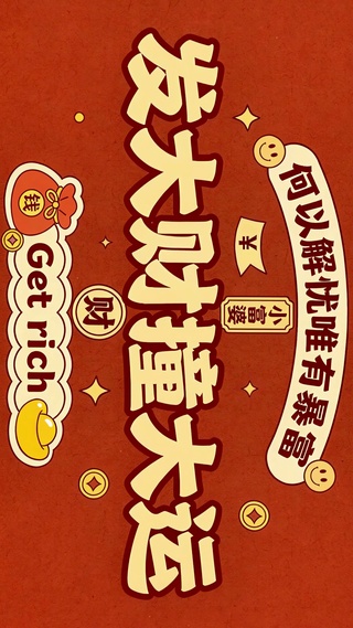 何以解忧唯有暴富