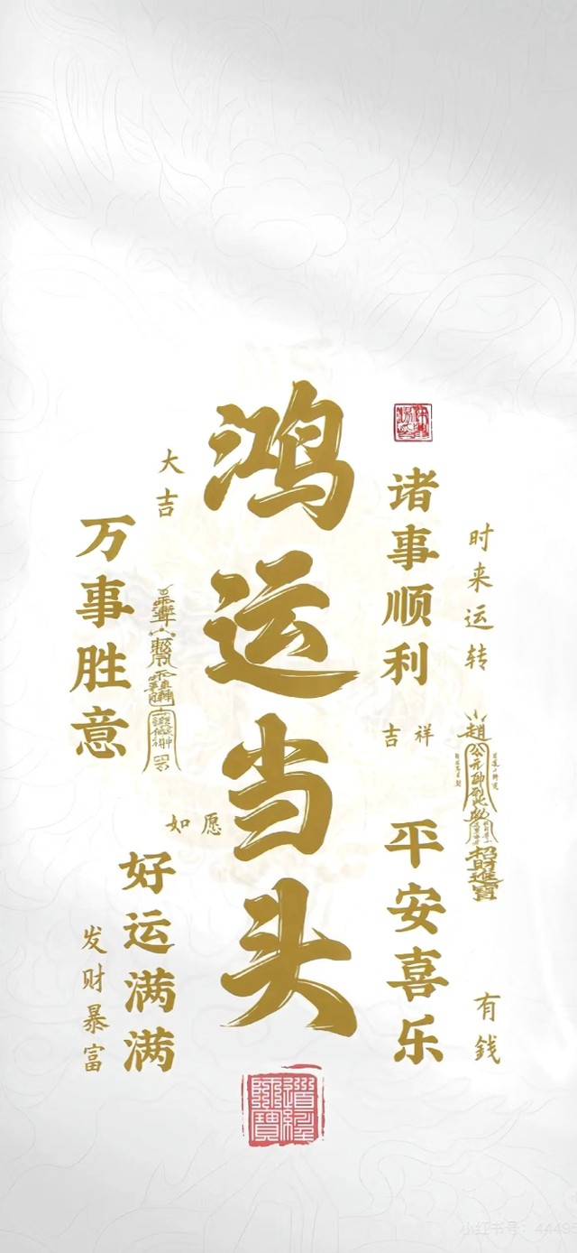 鸿运当头 励志文字