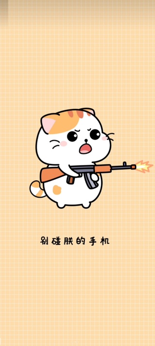想偷看朕的手机？