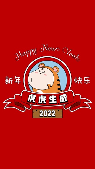 三尺童子-2022虎虎生威