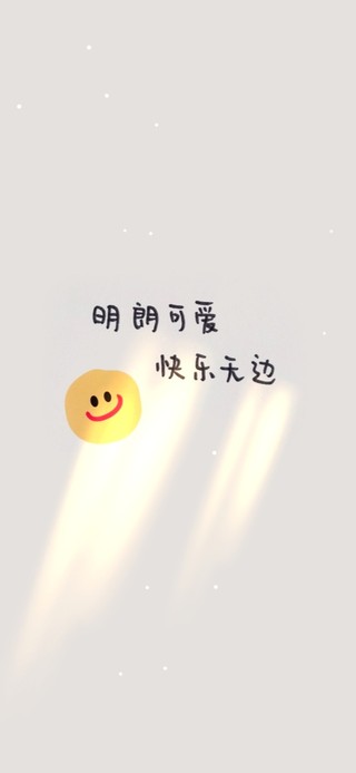 明朗可爱 快乐无边