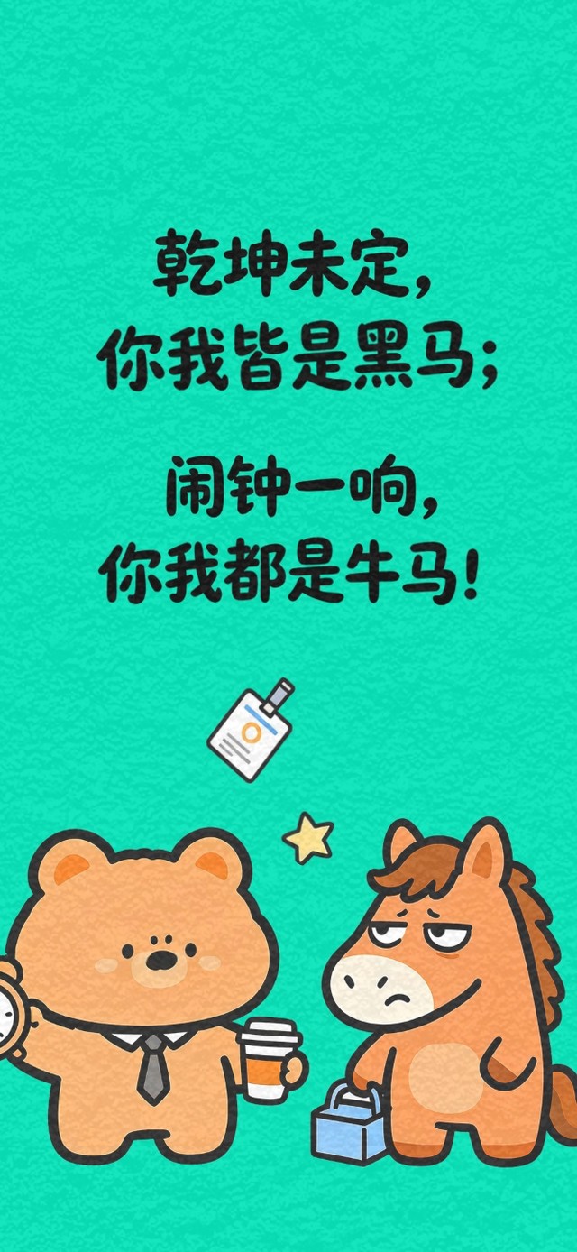 牛马与黑马