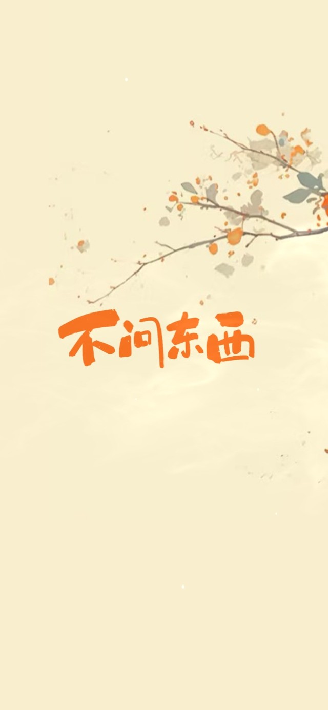 柿语 顺心而活