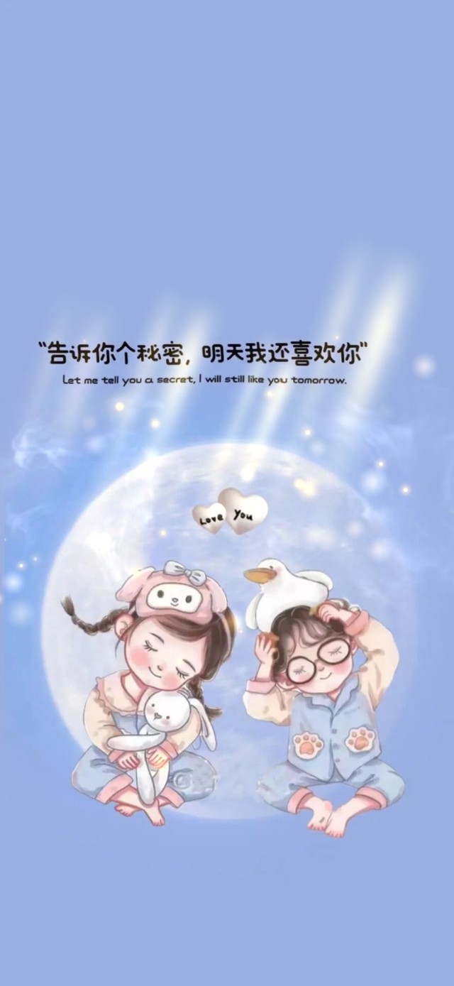 告诉你个秘密，明天我还喜欢你