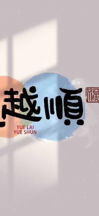 越来越顺 治愈文字