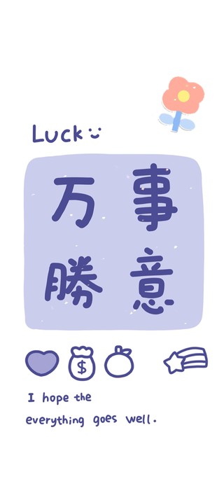 万事胜意