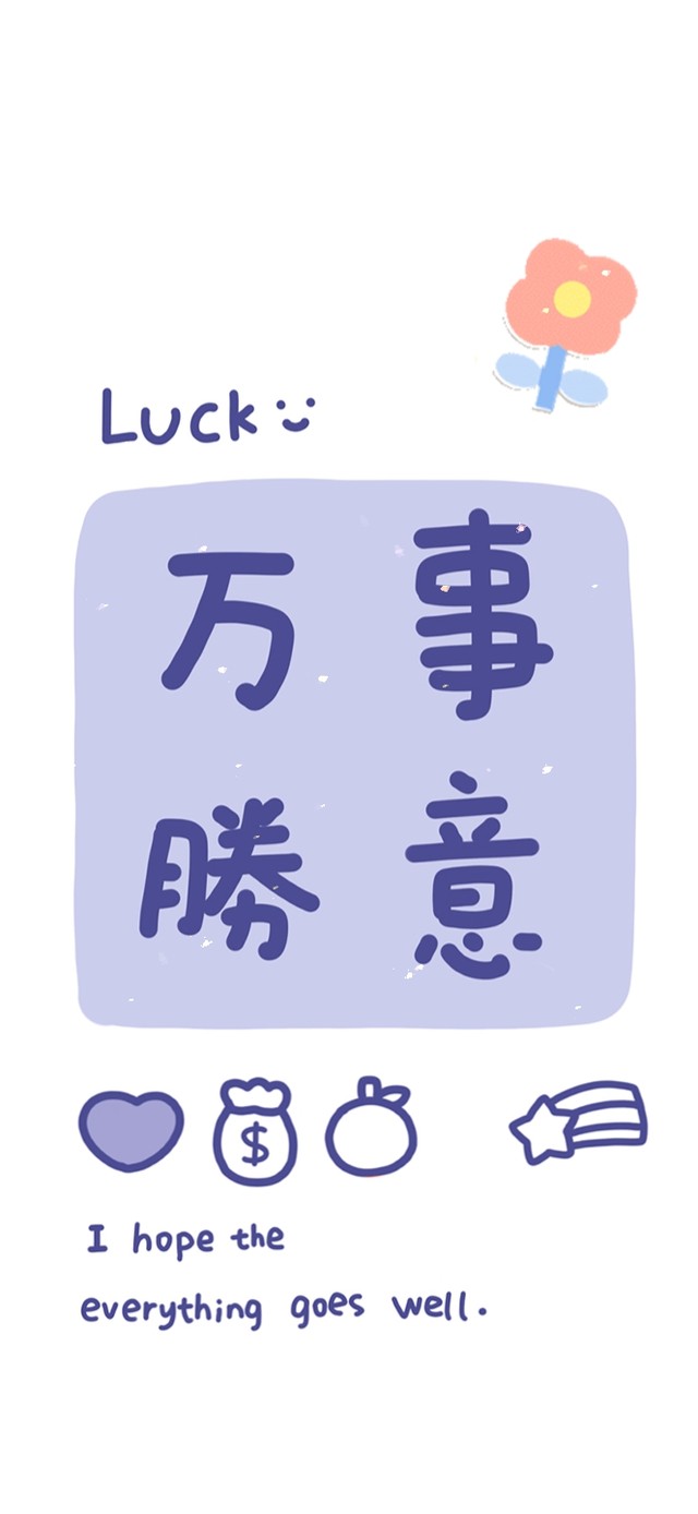 万事胜意