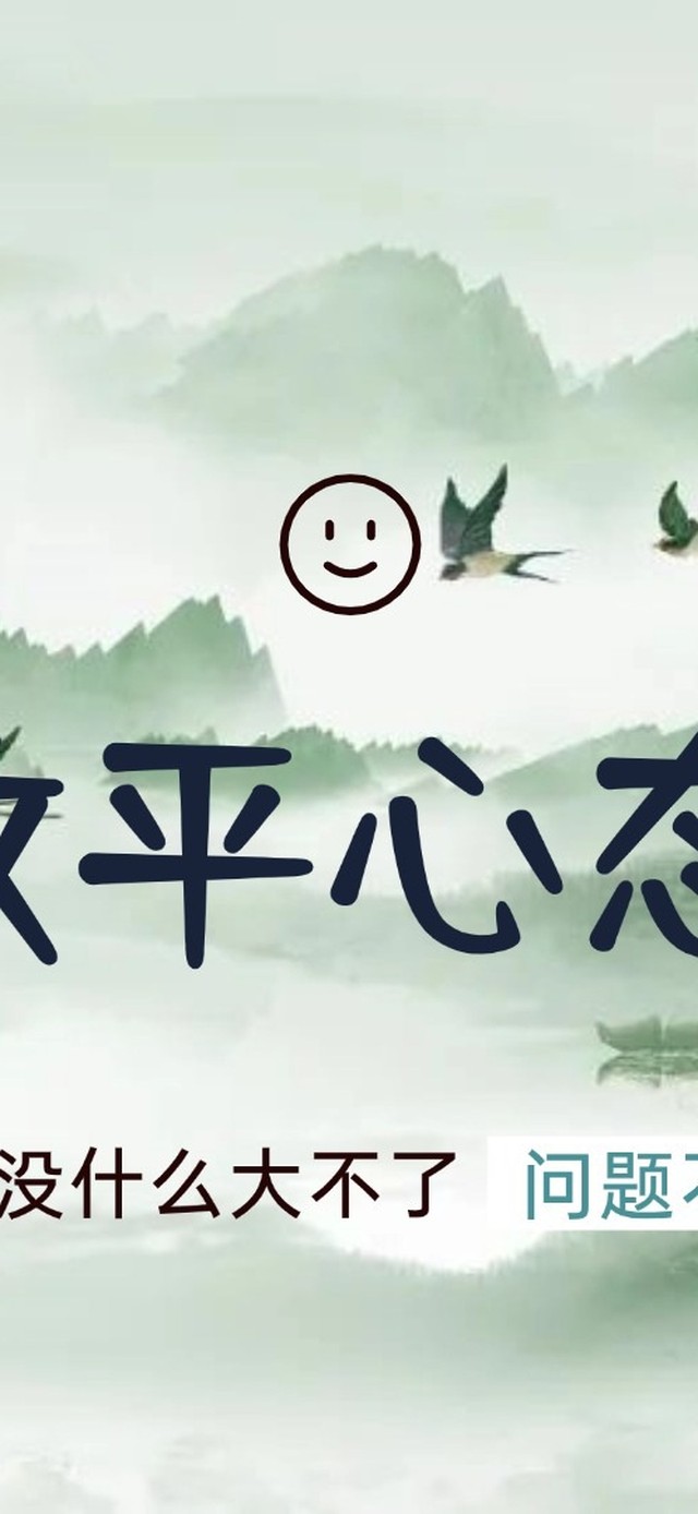 放平心态