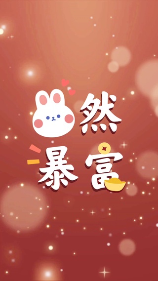 兔然暴富超可爱祝福壁纸