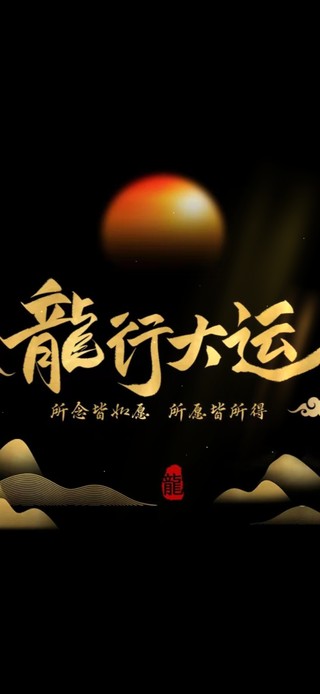 龙行大运