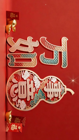 国潮万事如意新年祝福