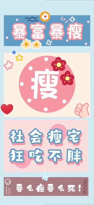 暴瘦暴富