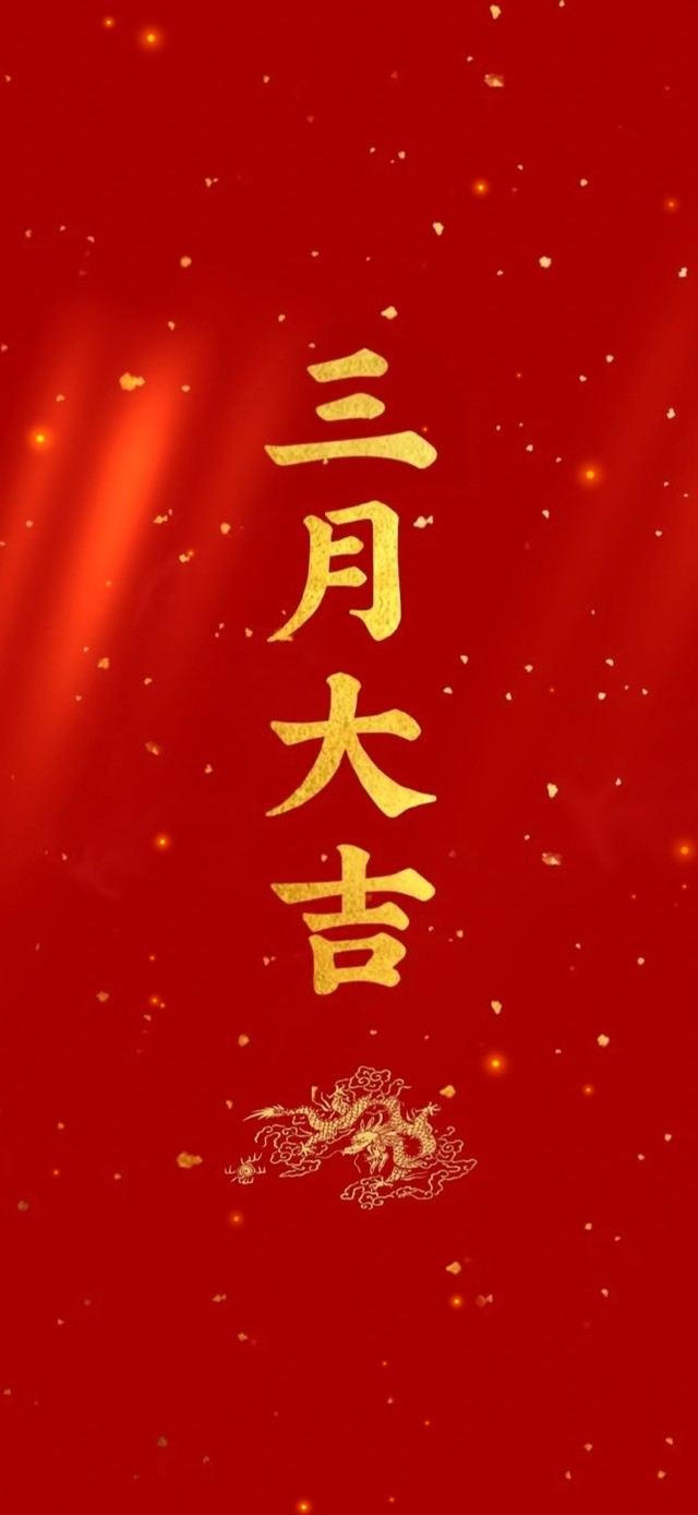 三月大吉