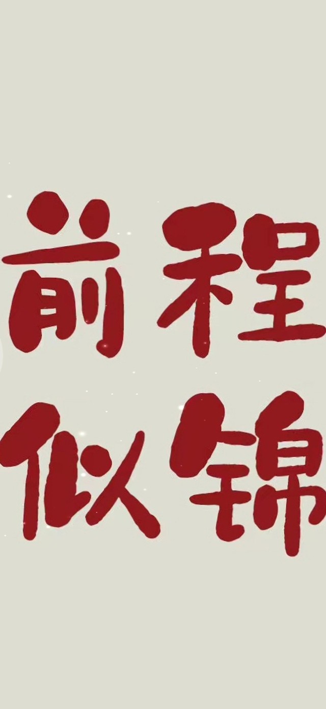 诸事顺利 前程似锦(其他手机动态壁纸) - 其他手机壁纸下载 - 元气壁纸